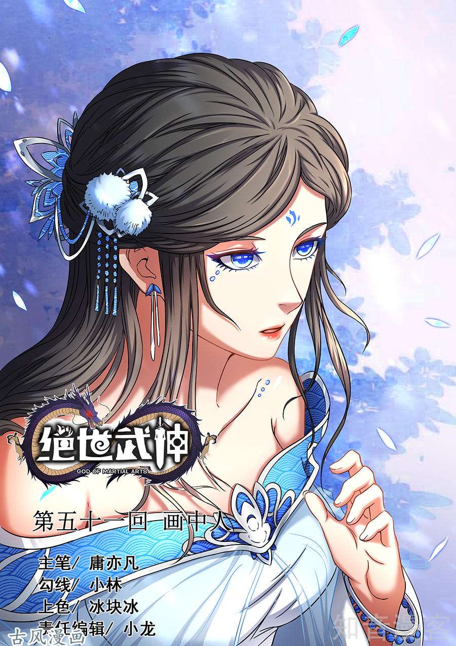 绝世武神画中人1