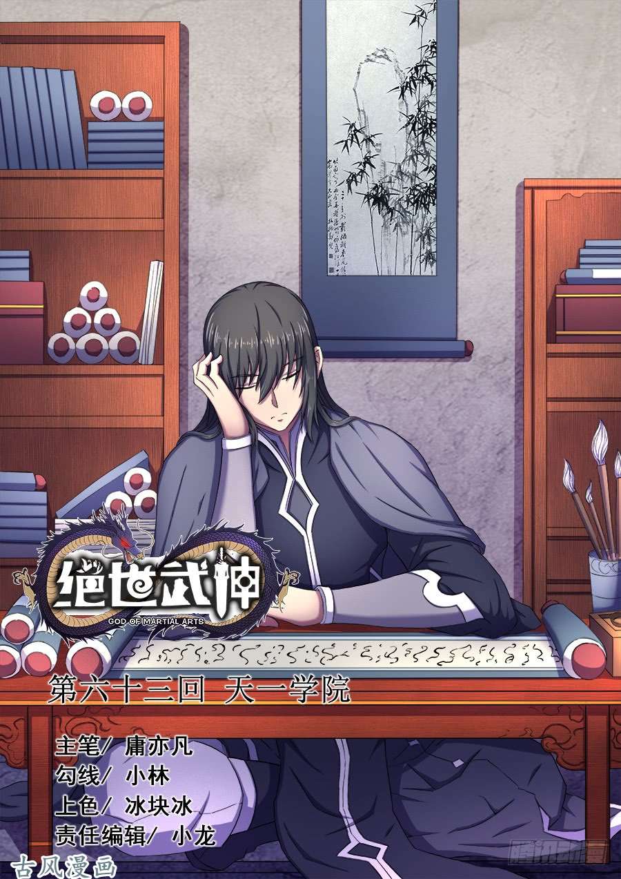 绝世武神天一学院（3）