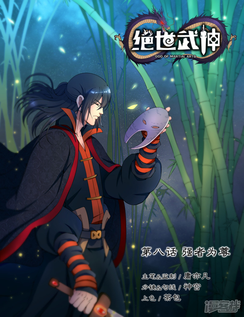 绝世武神第8话 强者为尊（2）
