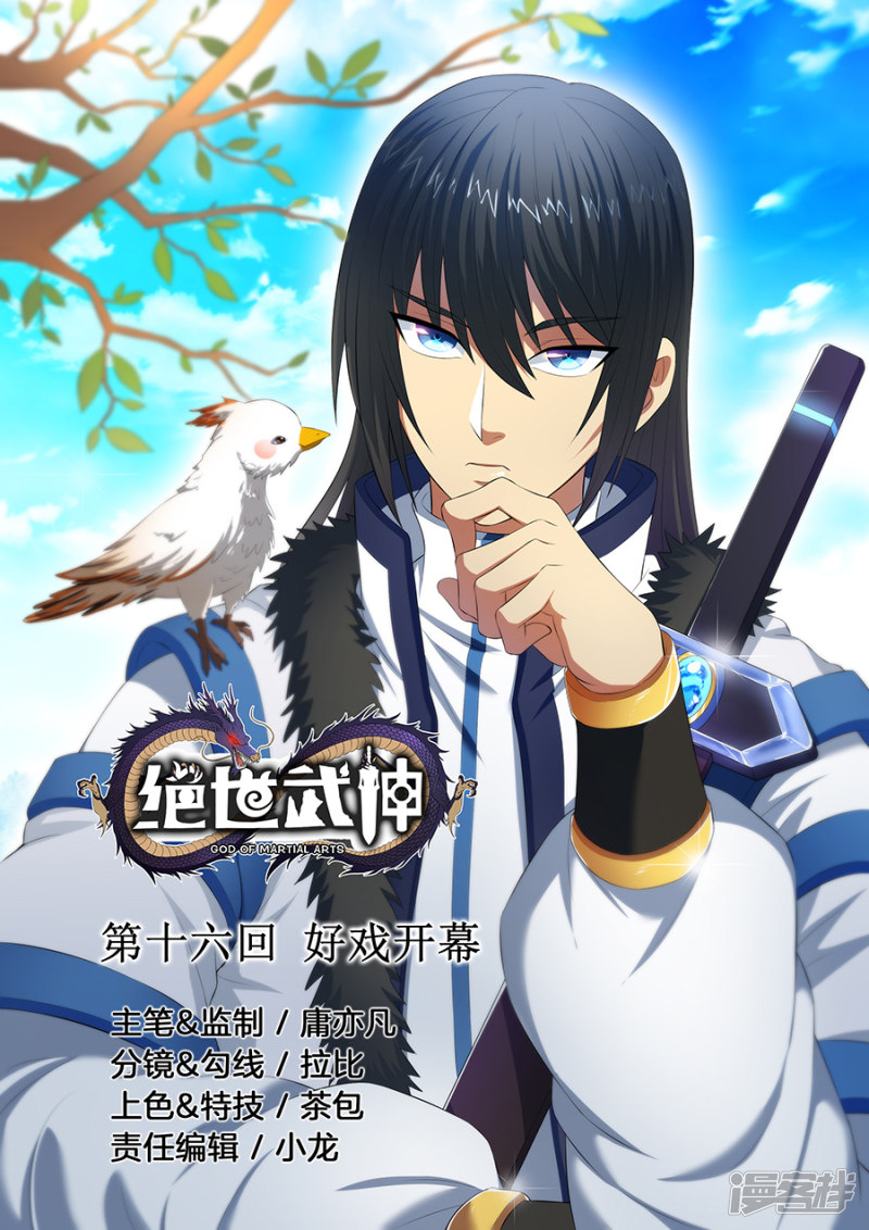 绝世武神第17话 好戏开幕（1）
