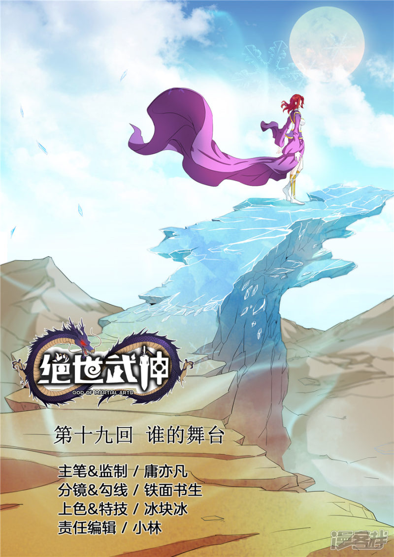 绝世武神第19话 谁的舞台（1）