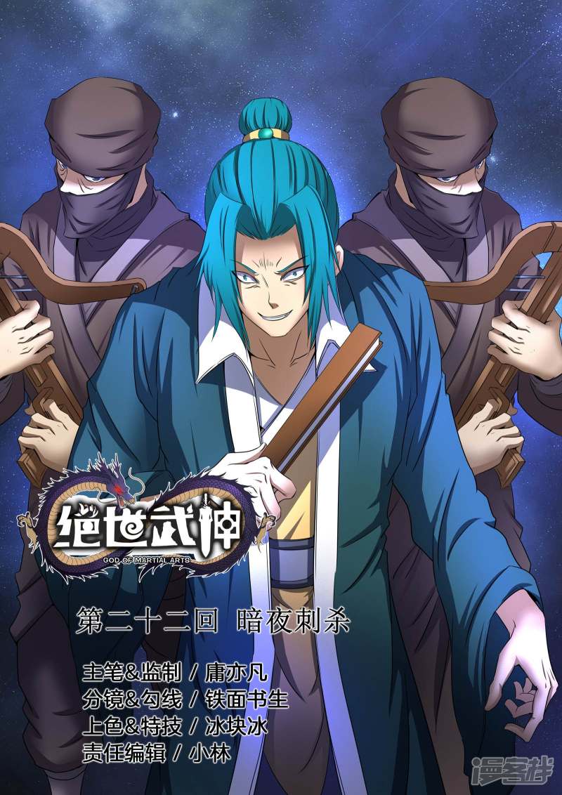 绝世武神第22话 暗夜刺杀（1）