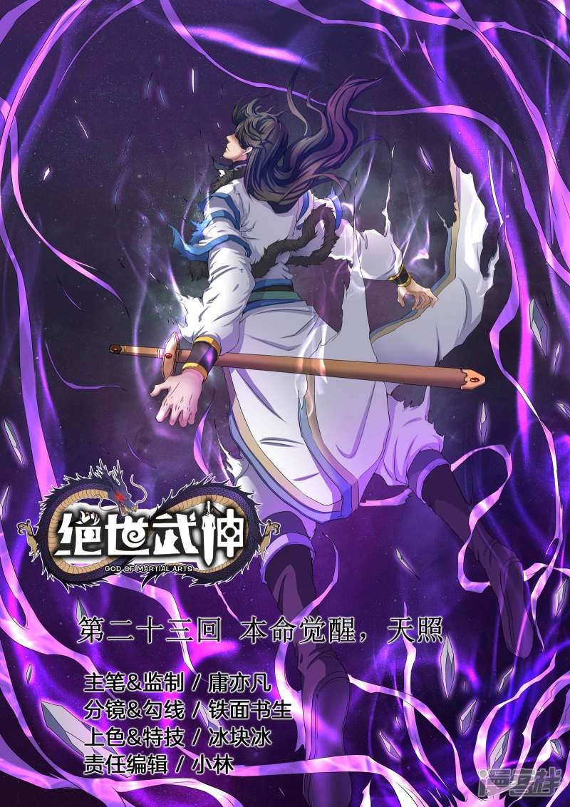 绝世武神第23话 本命觉醒，天照（1）