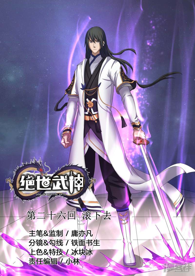 绝世武神第26话 滚下去（1）