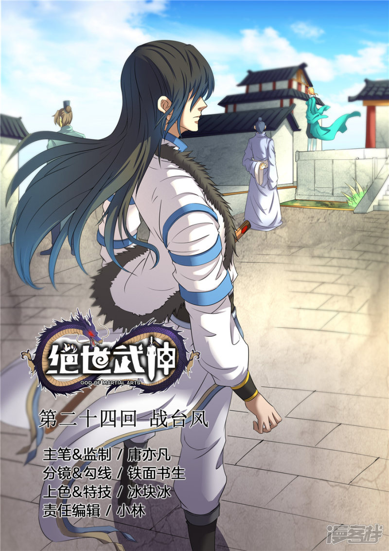 绝世武神第24话 战台风（1）