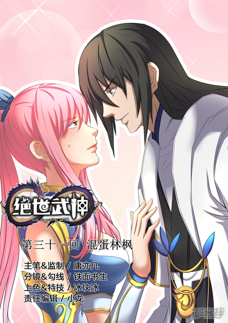 绝世武神第31话 混蛋林枫（3）