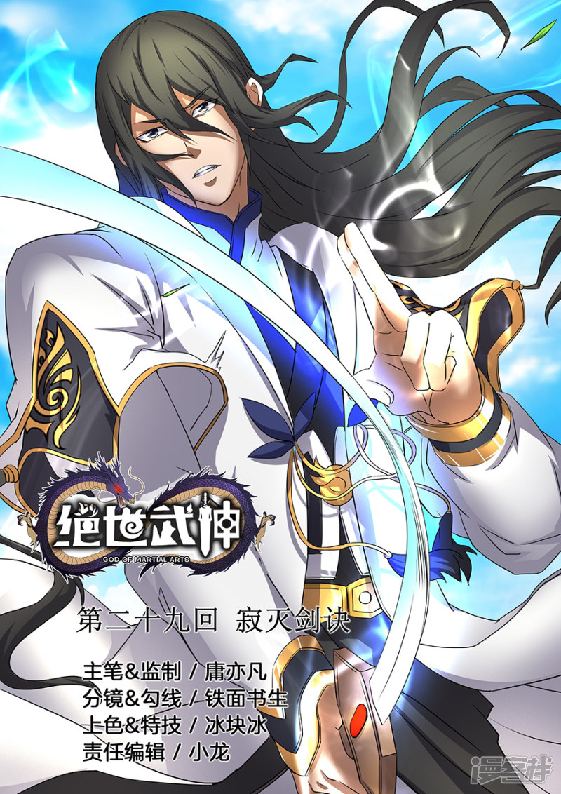 绝世武神第29话 寂灭剑诀（1）