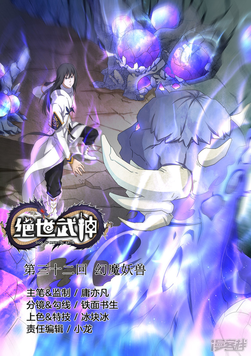 绝世武神第32话 幻魔妖兽（1）