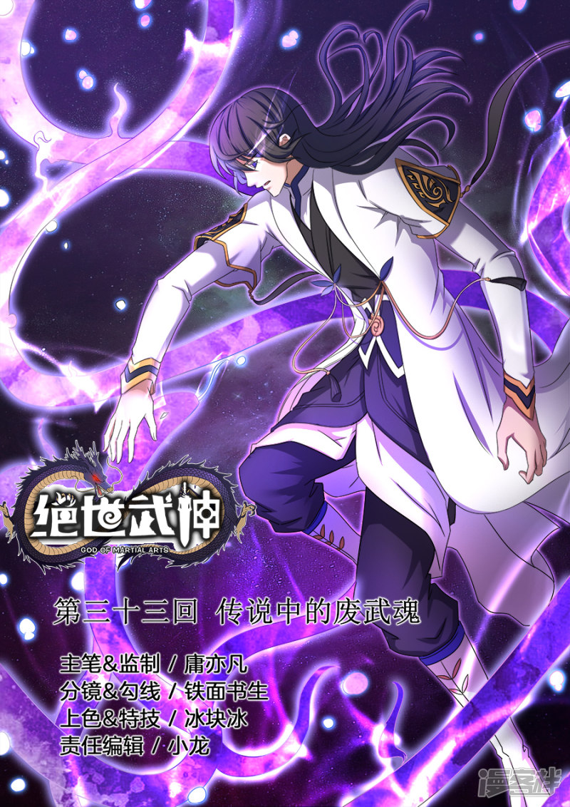 绝世武神第33话 传说中的废武魂(1)