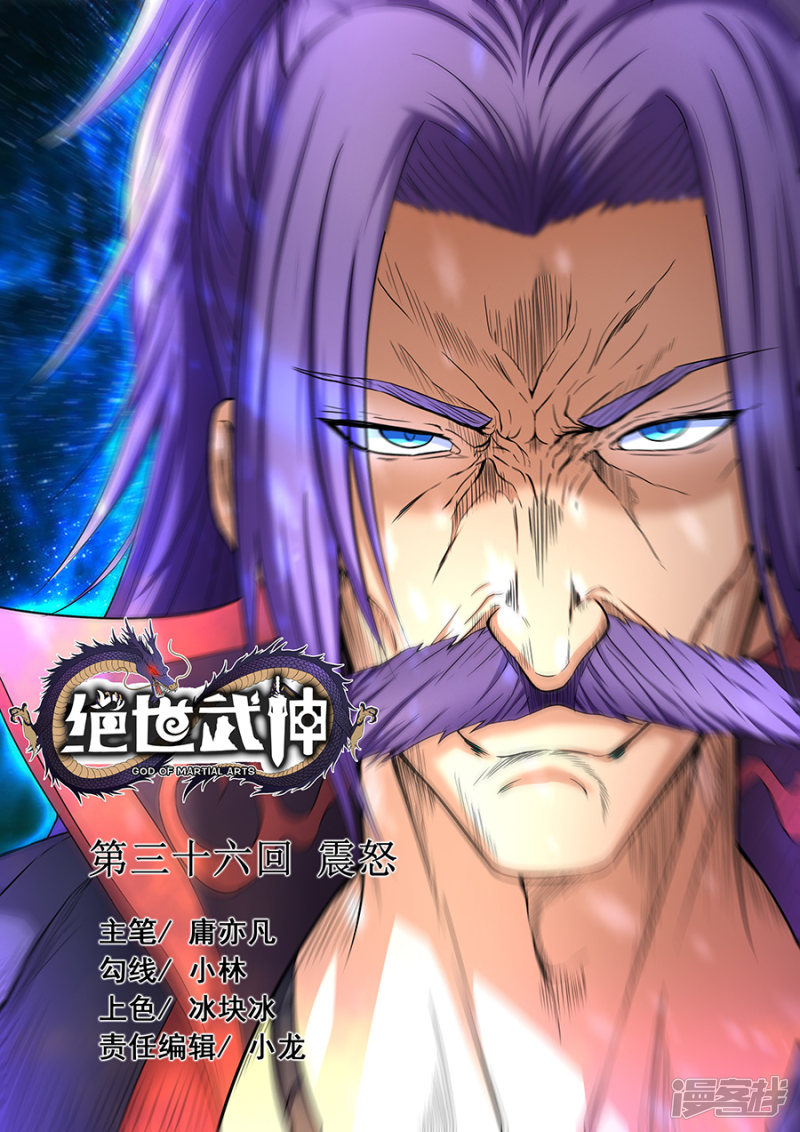 绝世武神第36话 震怒(1)