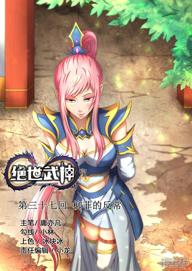 绝世武神第37话 柳菲的反常(1)