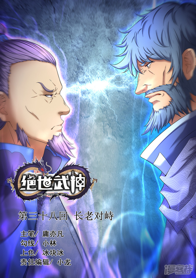 绝世武神第38话 长老对峙（3）