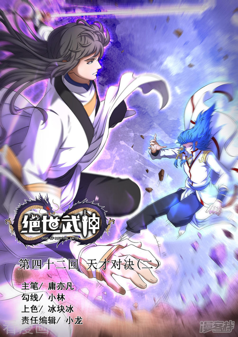 绝世武神第42话 天才对决（6）