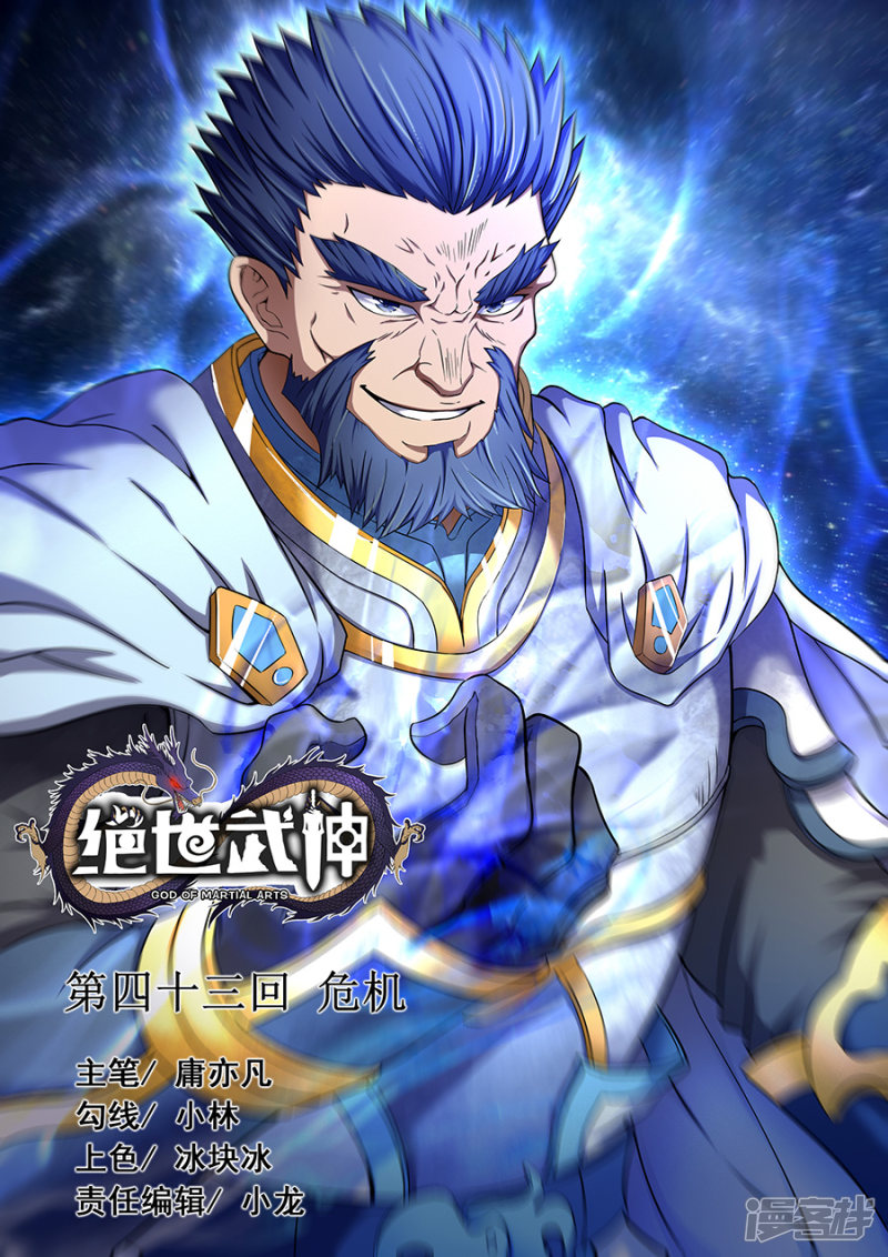 绝世武神第43话 危机（2）