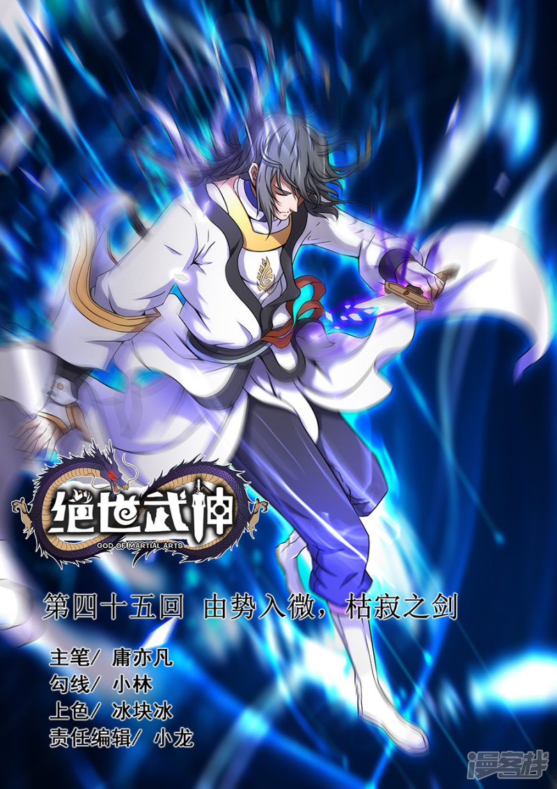 绝世武神第45话 由势入微，枯寂之剑3