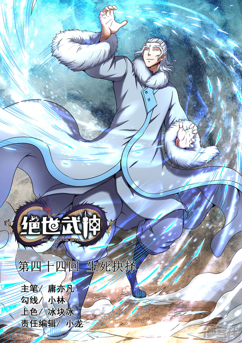 绝世武神第44话 生死抉择（2）