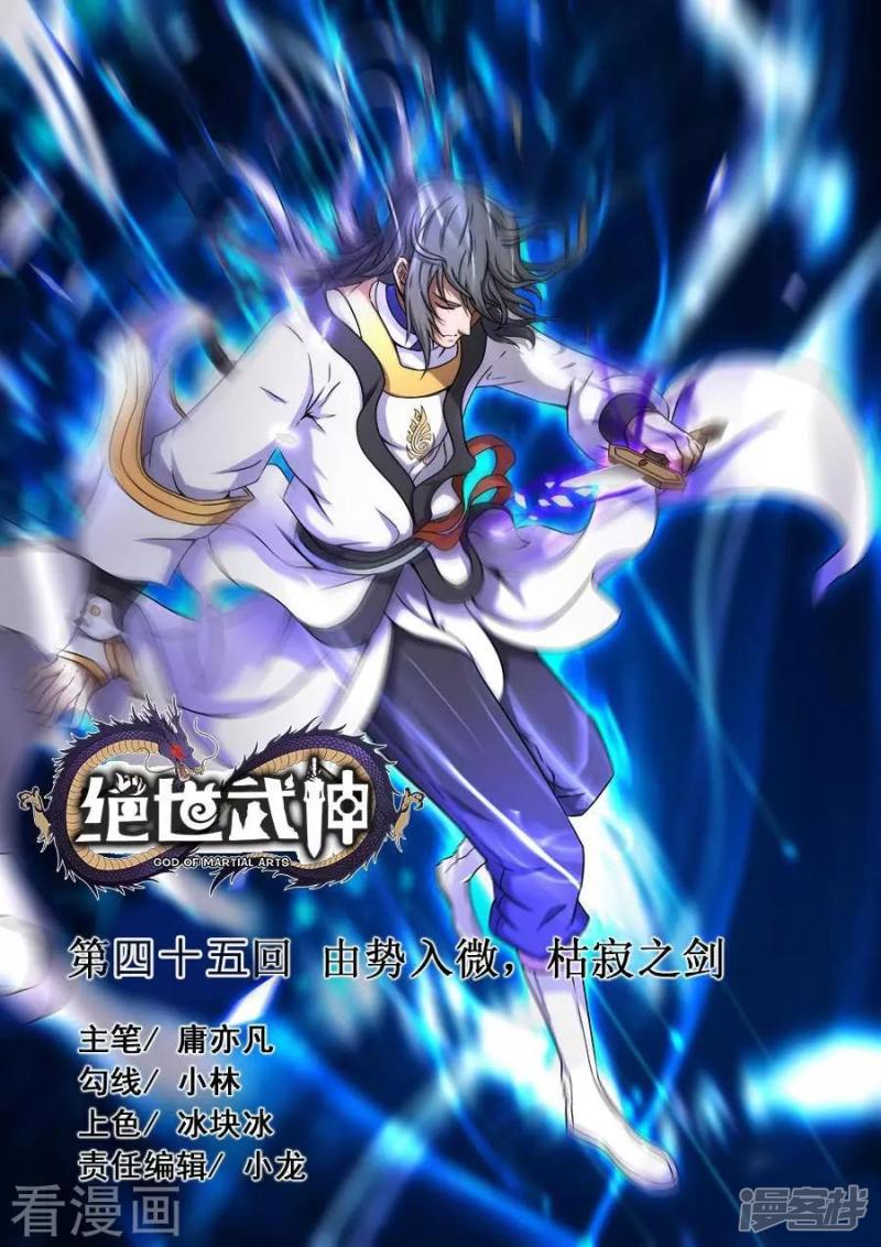 绝世武神第45话 由势入微，枯寂之剑（2）