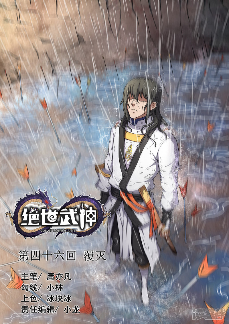 绝世武神第46话 覆灭1