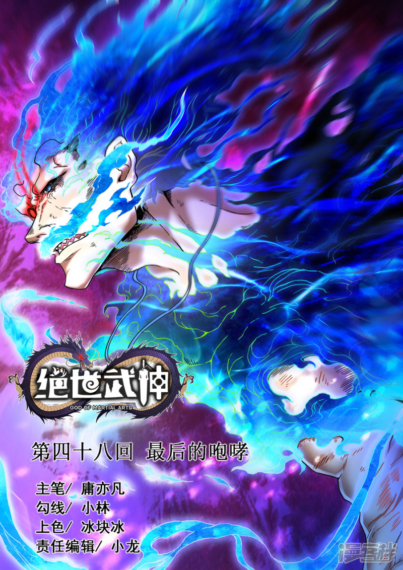 绝世武神第48话 最后的咆哮2
