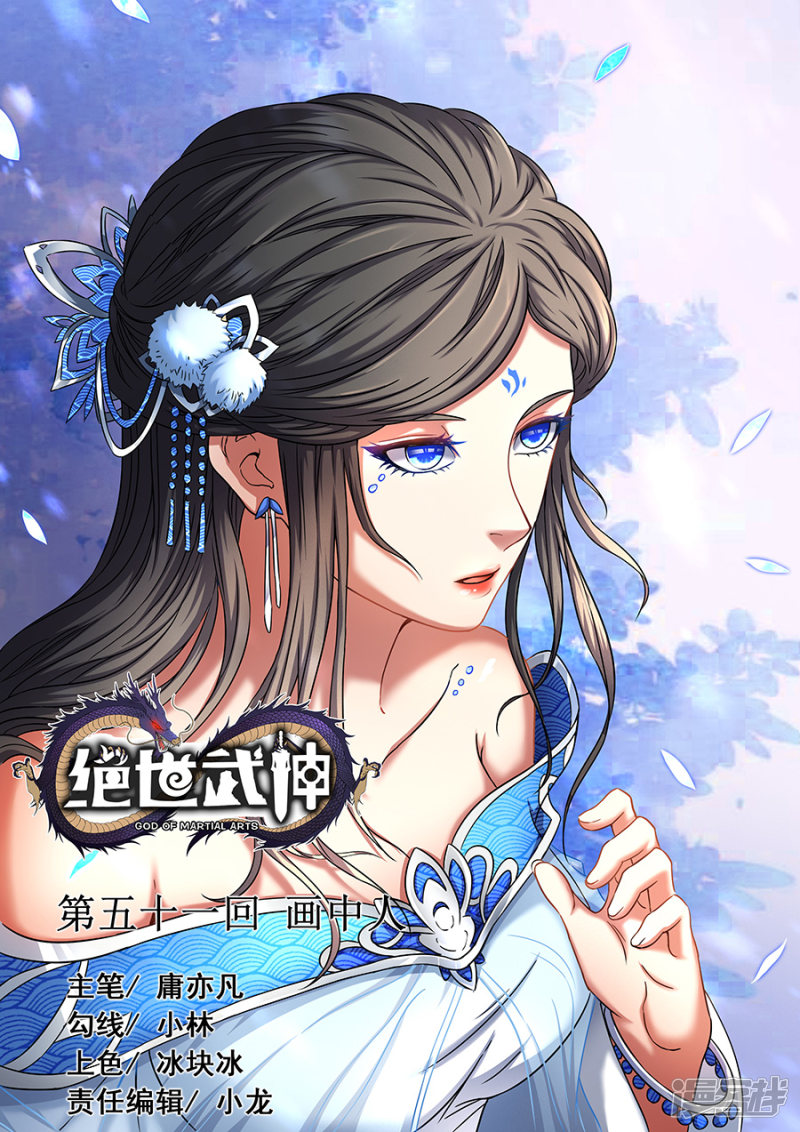 绝世武神第51话 画中人1
