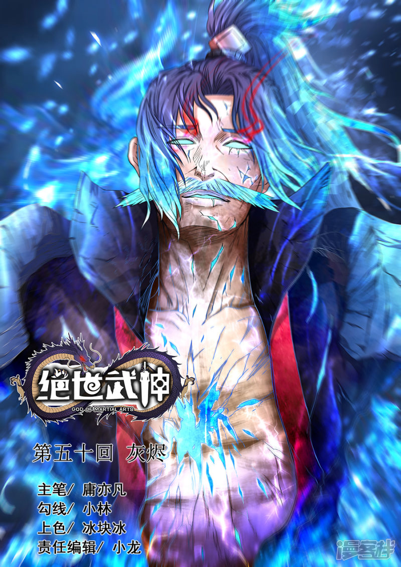 绝世武神第50话 灰烬2