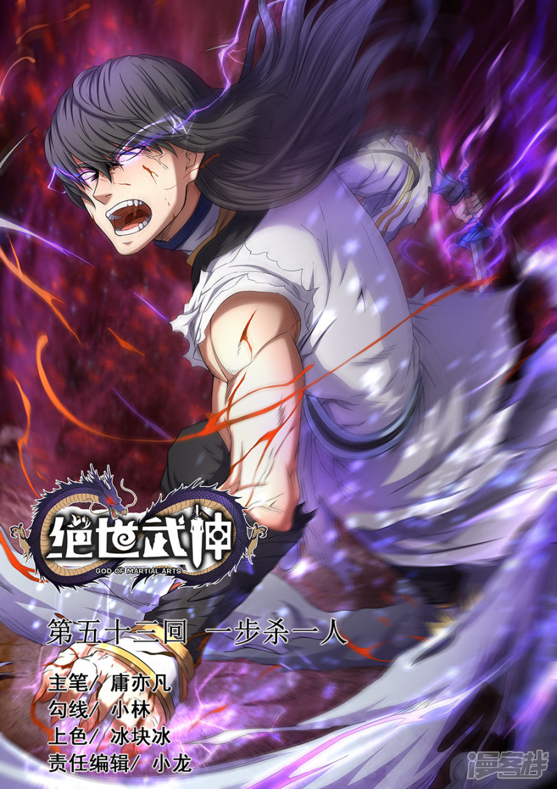 绝世武神第53话 一步杀一人2