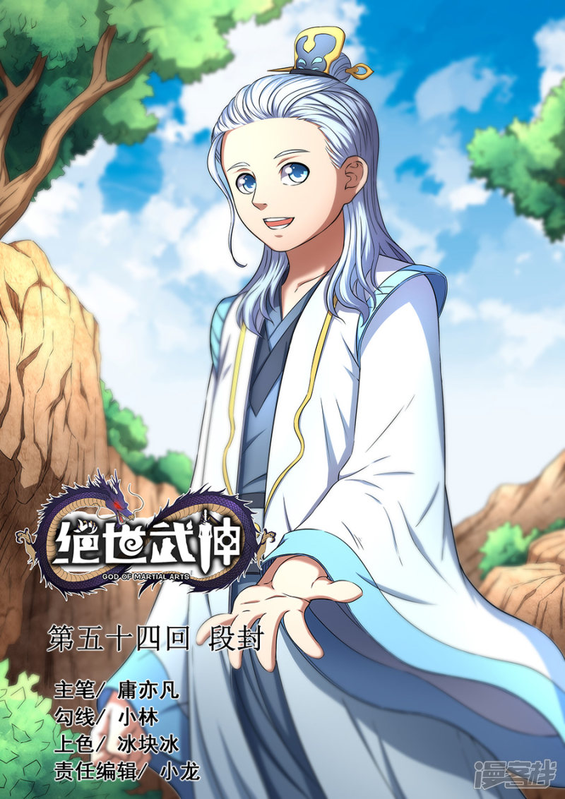 绝世武神第54话 段封1