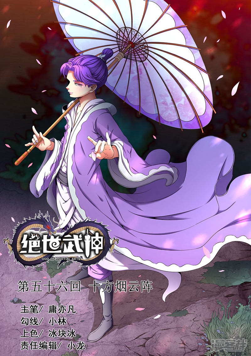 绝世武神第56话 十方烟云阵1