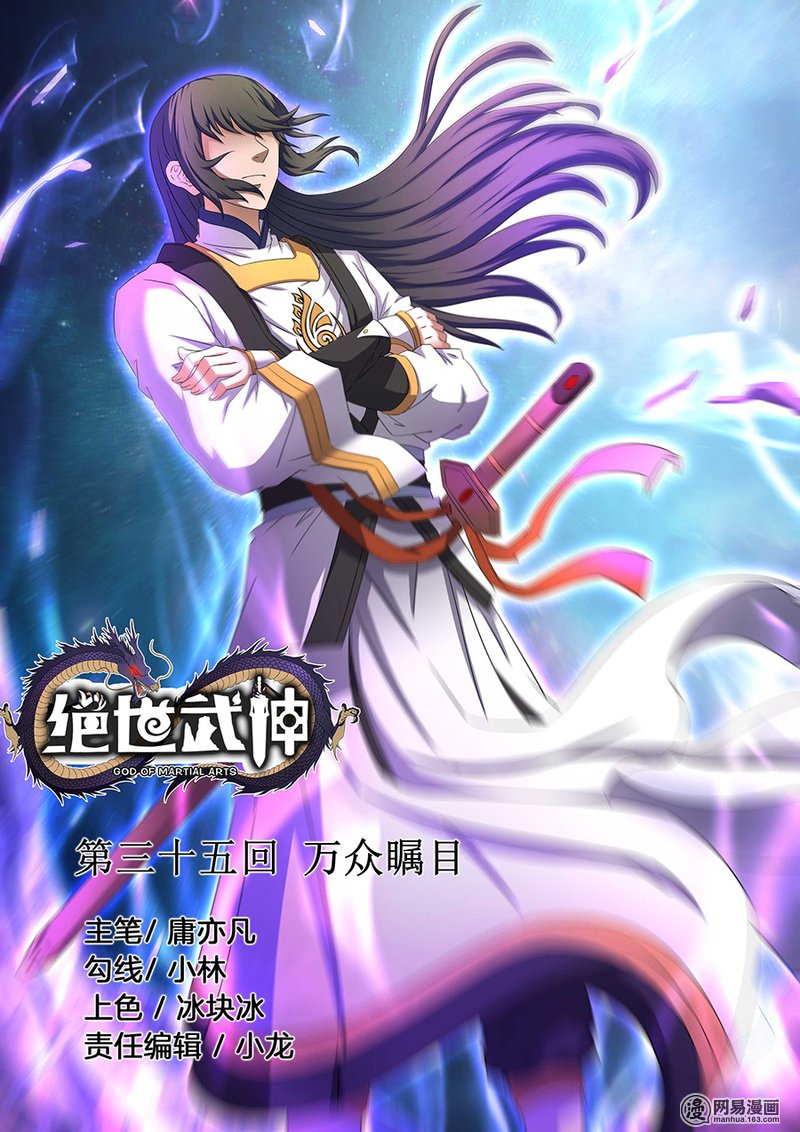 绝世武神107 万众瞩目（2）