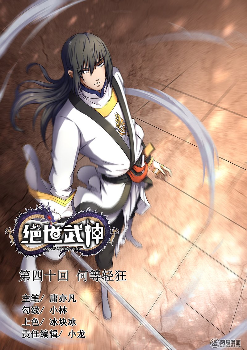 绝世武神122 何等轻狂（2）