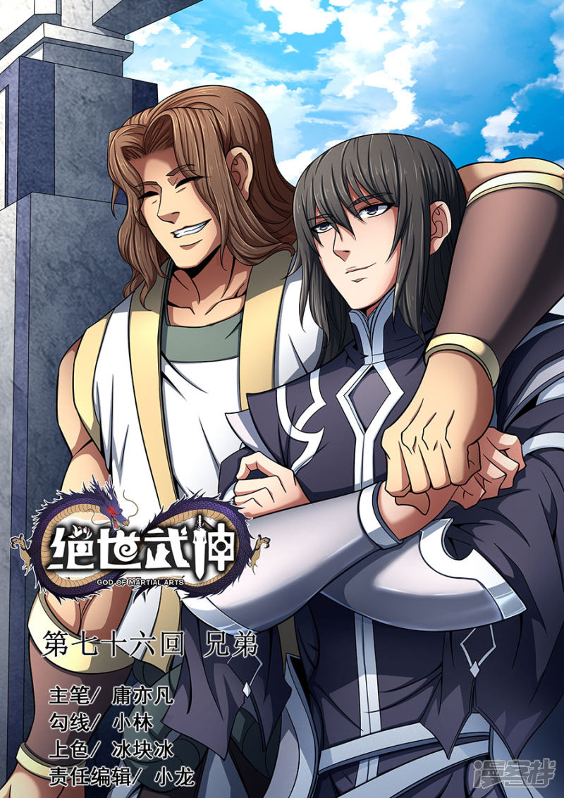 绝世武神第76话1 兄弟