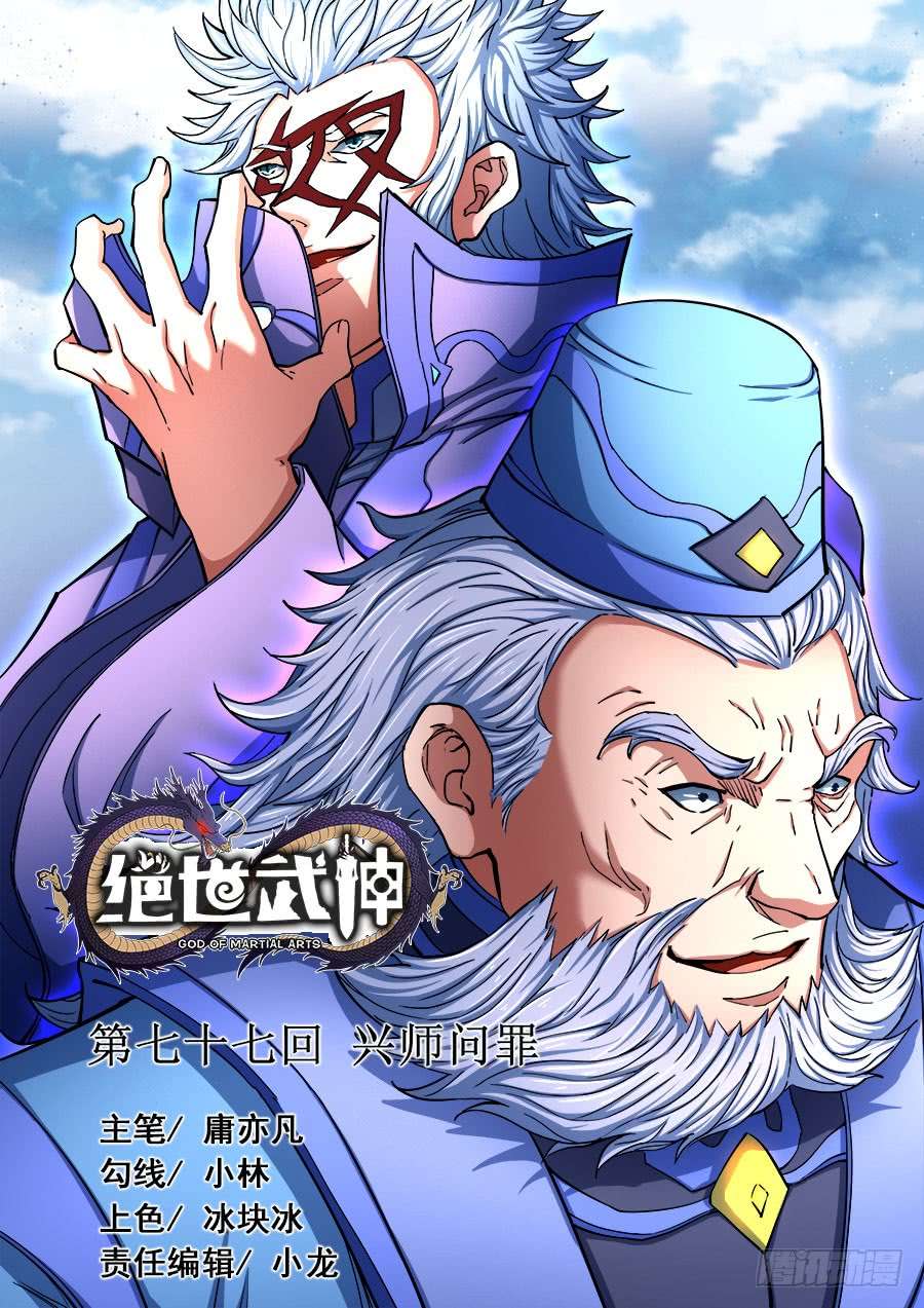绝世武神兴师问罪（2）