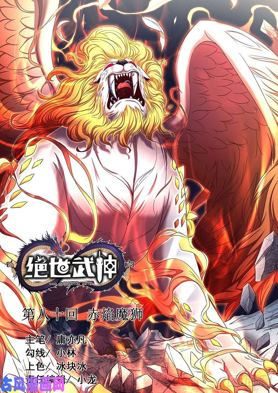 绝世武神赤焰魔狮（3）