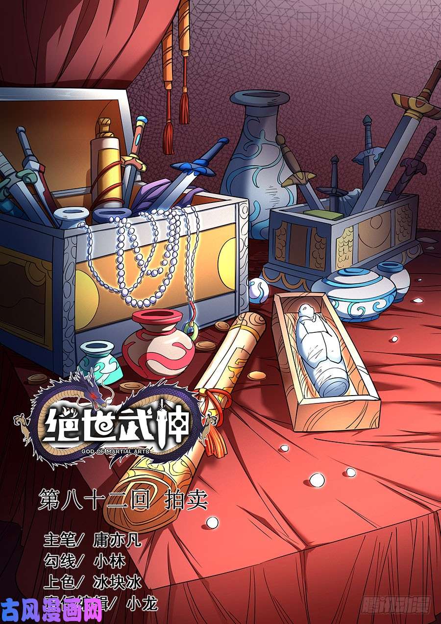 绝世武神拍卖（1）