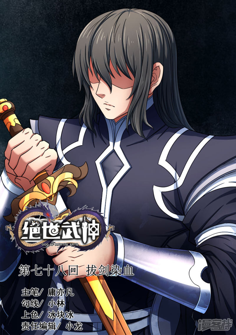 绝世武神第78话2 拔剑染血