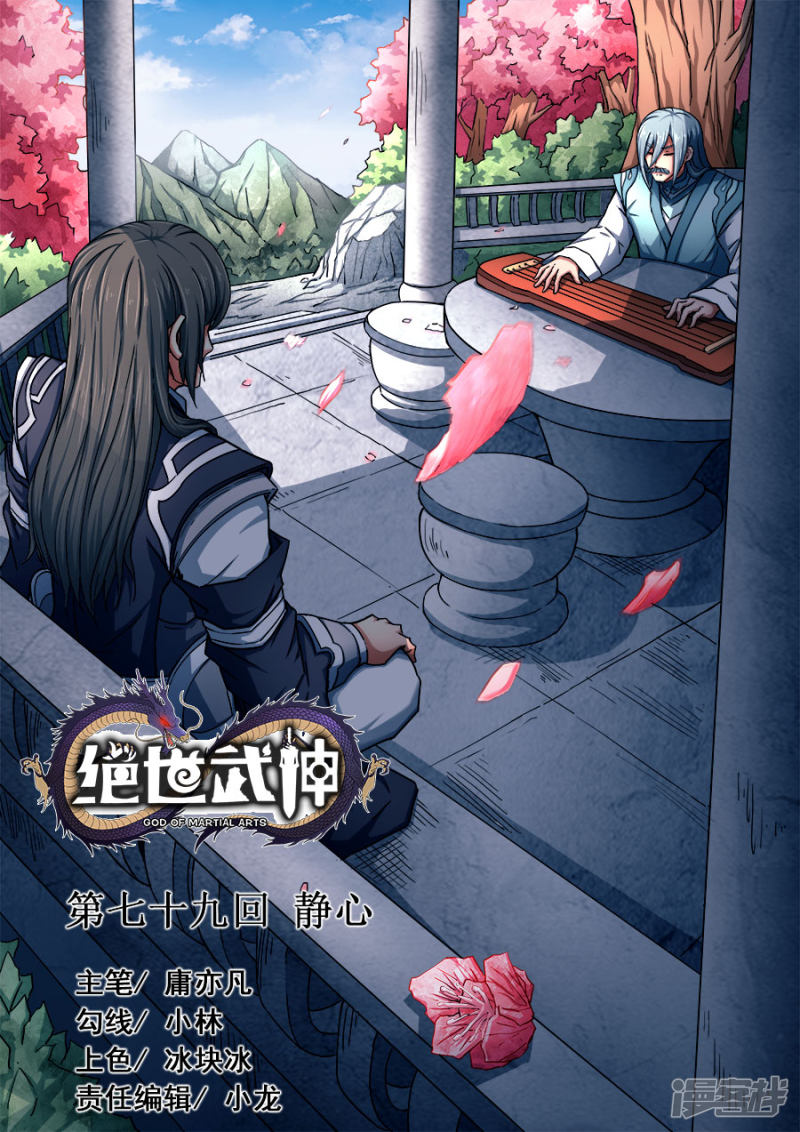 绝世武神第79话3 静心