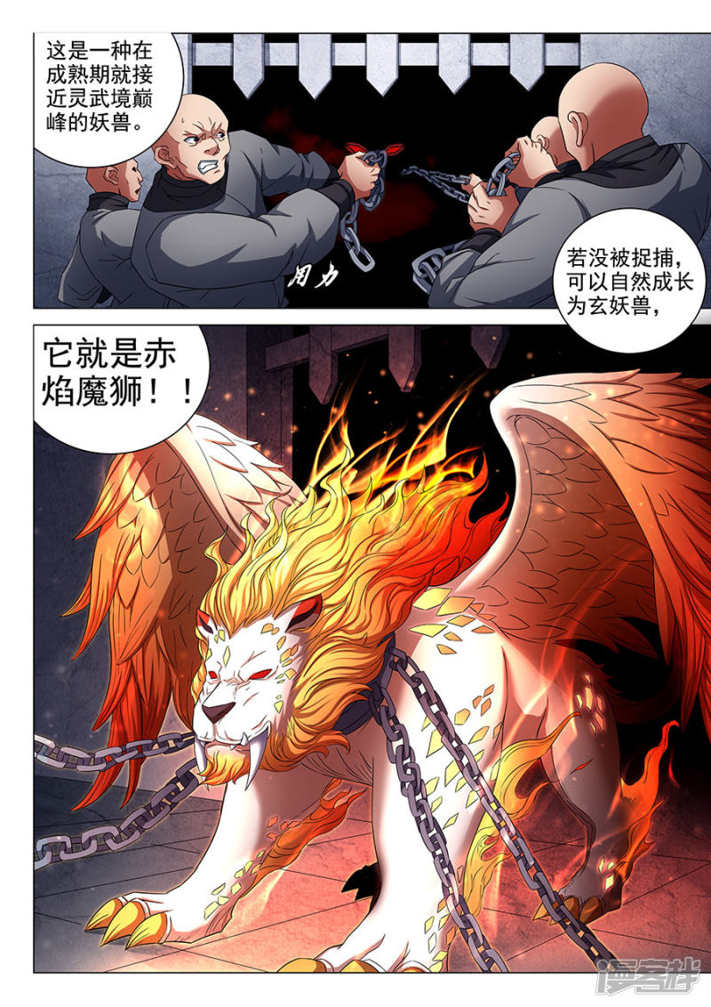 绝世武神第80话1 赤焰魔狮子