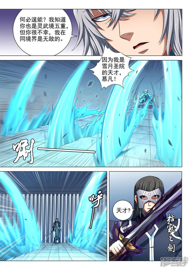 绝世武神第81话1 羞辱圣院