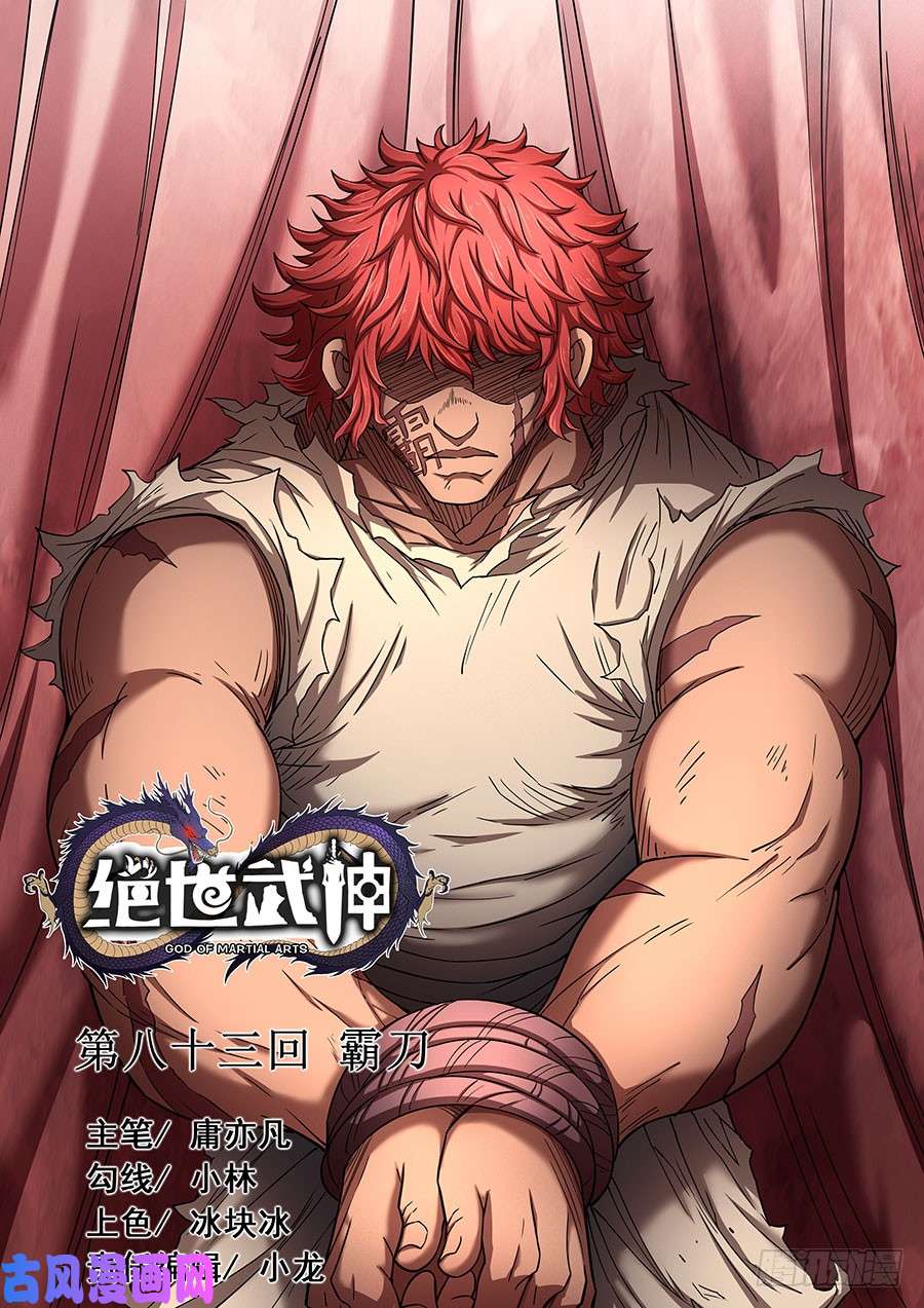 绝世武神霸刀（3）