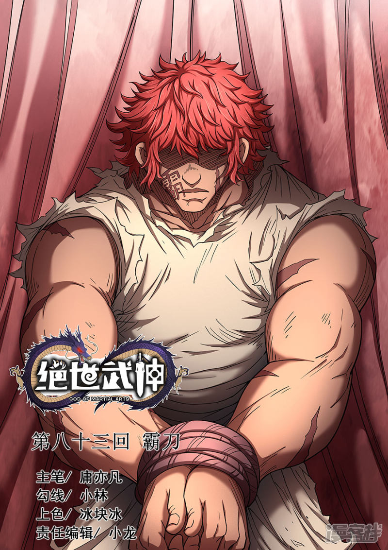 绝世武神第83话3 霸刀