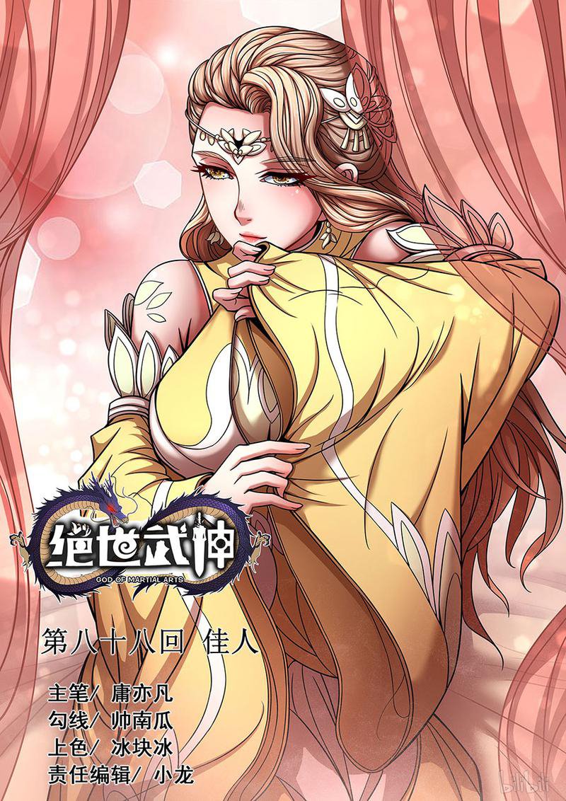 绝世武神265 佳人（1）