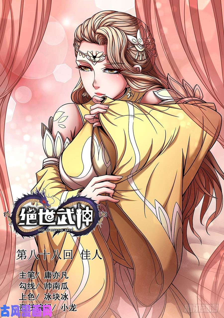 绝世武神佳人（3）