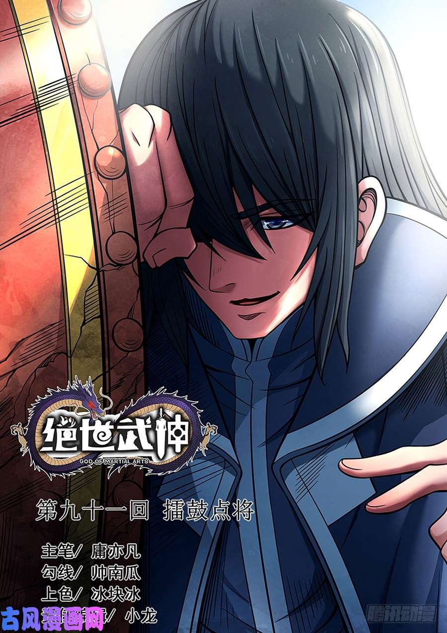 绝世武神擂鼓点将（3）
