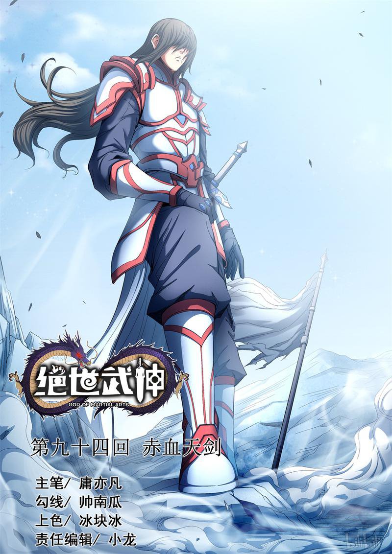 绝世武神285 赤血天剑（3）