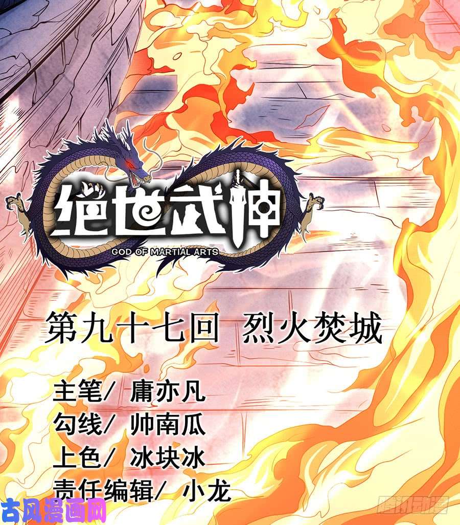 绝世武神烈火焚城（2）