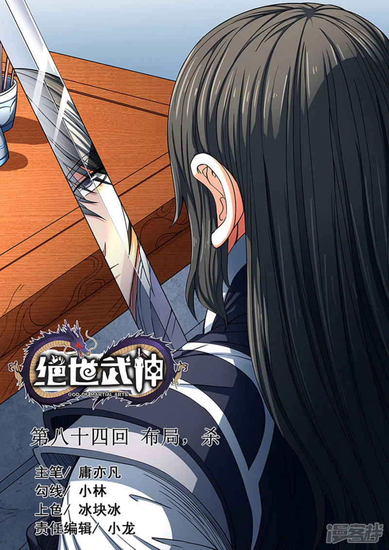 绝世武神第84话2 布局，杀
