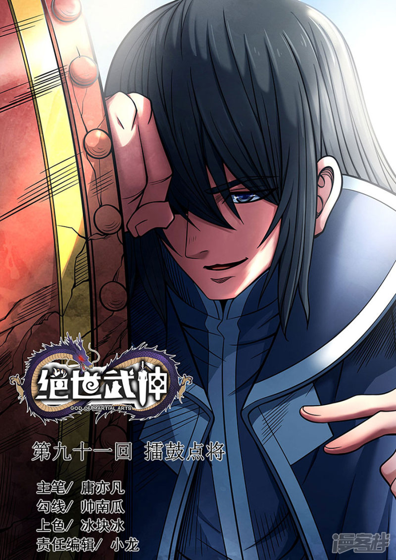 绝世武神第91话3 擂鼓点将