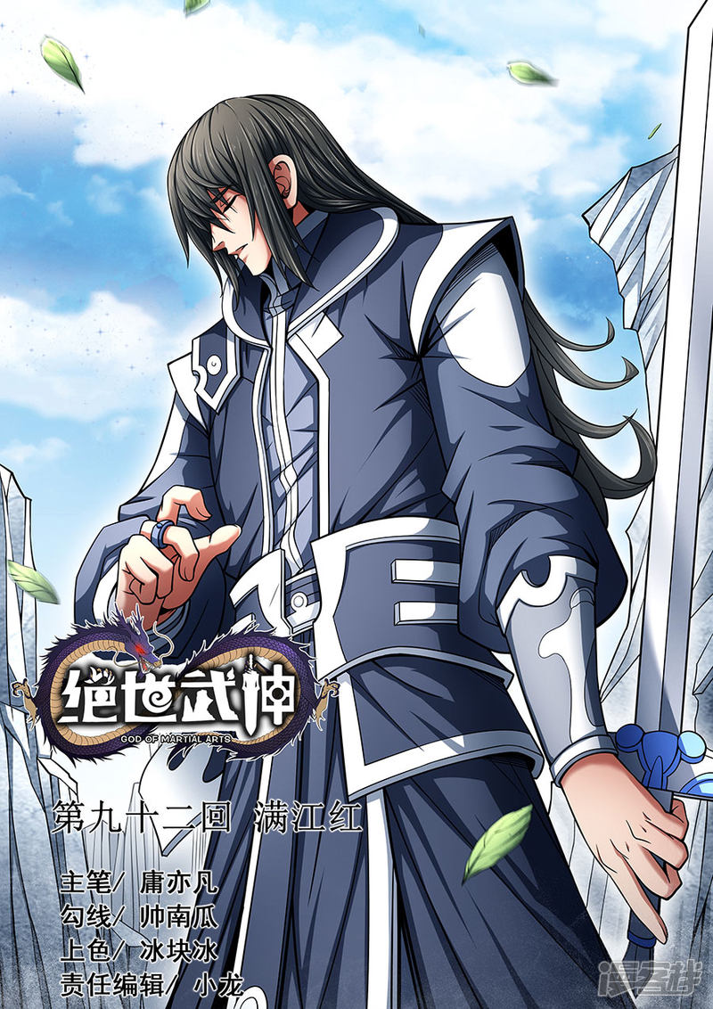 绝世武神第92话2 满江红