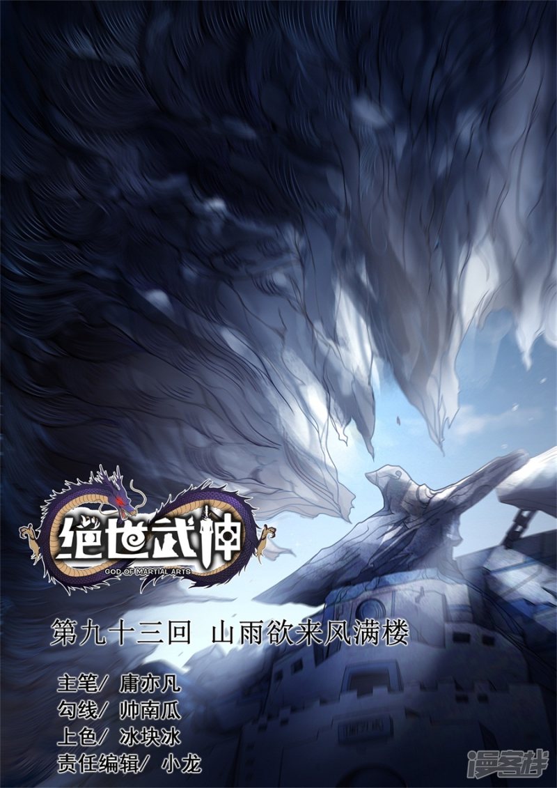 绝世武神第93话2 山雨欲来风满楼