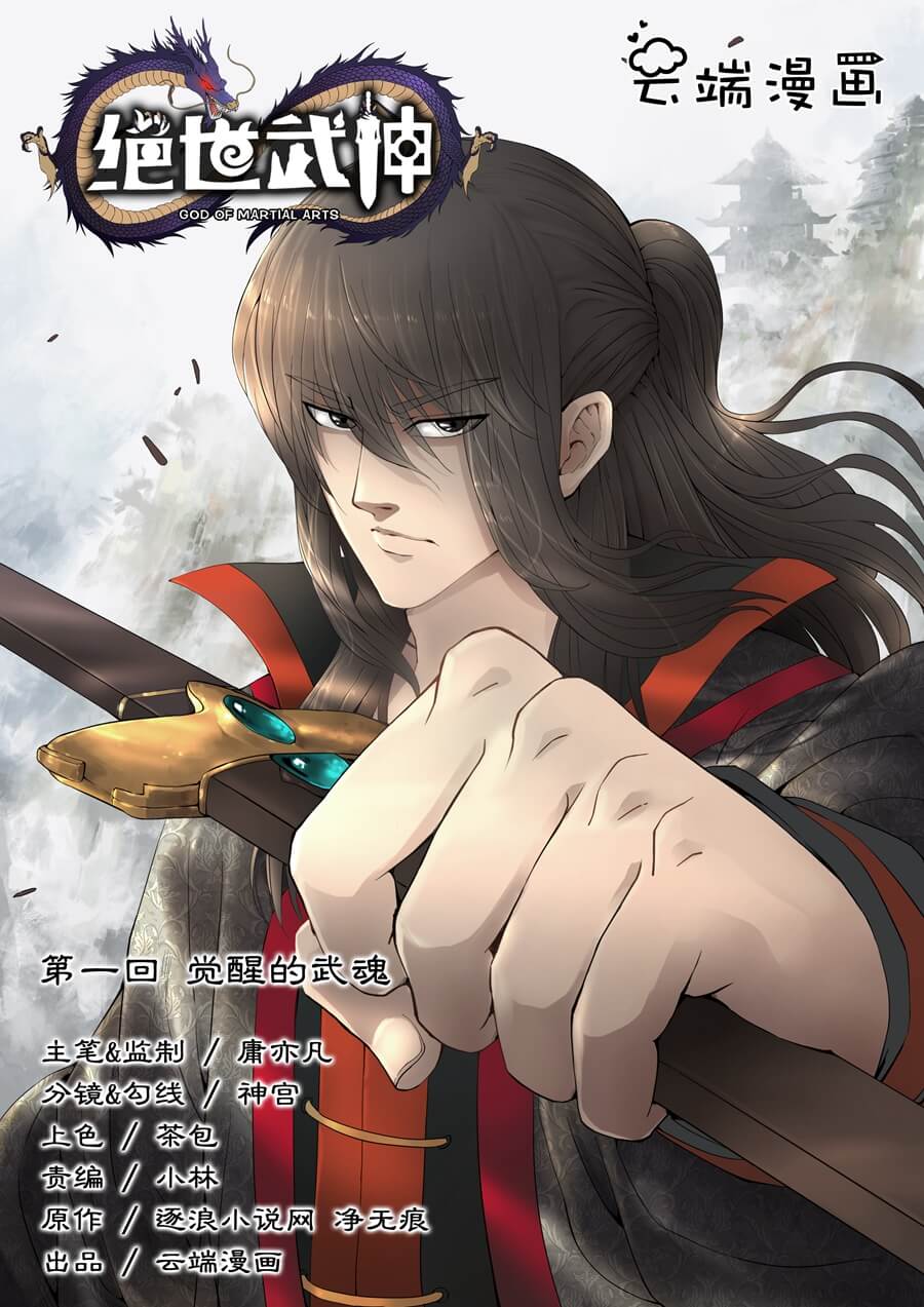绝世武神1
